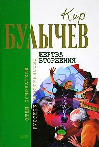 Книга - Жертва вторжения (сборник). Кир Булычев - прочитать в Litvek