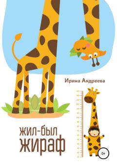 Обложка книги - Жил-был жираф - Ирина Валерьевна Андреева
