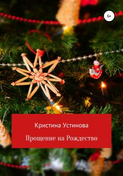 Книга - Прощение на Рождество. Кристина Устинова - прочитать в Litvek