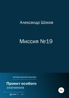 Обложка книги - Миссия №19 - Александр Сергеевич Шохов