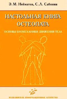 Книга - Настольная книга остеопата. Основы биомеханики движения тела. Эдуард Металович Нейматов - прочитать в Litvek