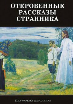 Книга - Откровенные рассказы странника духовному своему отцу.  - читать в Litvek