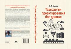 Книга - Технологии проектирования баз данных. Дмитрий Леонидович Осипов - читать в Litvek