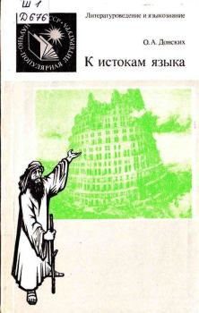 Обложка книги - К истокам языка - О. А. Донских