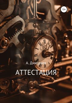 Книга - Аттестация. Алексей Дмитриев - читать в Litvek
