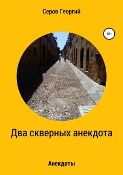 Обложка книги - Два скверных анекдота - Георгий Алексеевич Серов