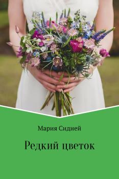 Обложка книги - Редкий цветок - Мария Вячеславовна Сидней