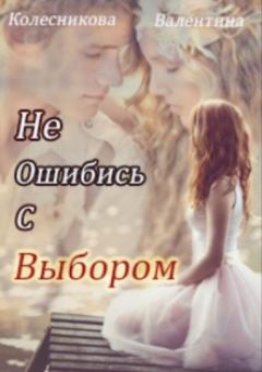 Книга - Не ошибись с выбором. Валентина Савельевна Колесникова - читать в Litvek