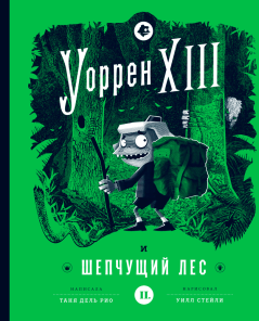 Книга - Уоррен XIII и Шепчущий лес. Таня дель Рио - читать в Litvek