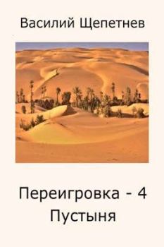 Книга - Пустыня. Василий Павлович Щепетнёв - читать в Litvek