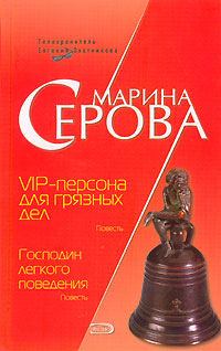 Книга - VIP-персона для грязных дел. Марина Серова - читать в Litvek
