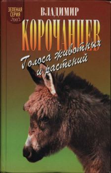 Книга - Голоса животных и растений. Владимир Алексеевич Корочанцев - прочитать в ЛитВек