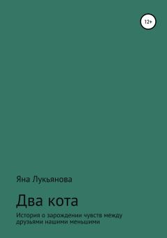 Книга - Два кота. Яна Александровна Лукьянова - читать в Litvek