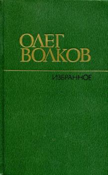 Книга - Избранное. Олег Васильевич Волков - прочитать в Litvek