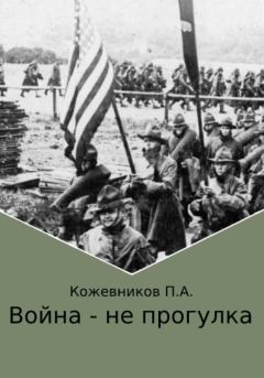 Обложка книги - Война – не прогулка - Павел Андреевич Кожевников
