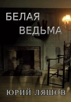 Обложка книги - Белая ведьма - Юрий Ляшов