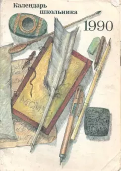 Обложка книги - Календарь школьника 1990 - Е Дубовская