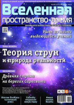 Книга - Вселенная. Пространство. Время 2016 №10 (147).  Журнал «Вселенная. Пространство. Время» - читать в Litvek