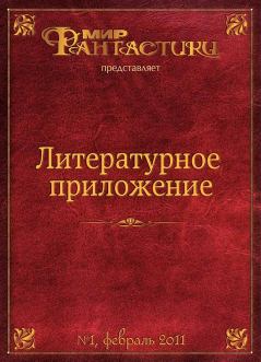 Обложка книги - Литературное приложение «МФ» №01, февраль 2011 - Михаил Кулешнов