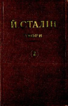 Книга - Твори. Том 02. Иосиф Виссарионович Сталин - читать в Litvek