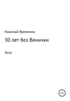 Обложка книги - 30 лет без Венички - Николай Николаевич Яременко