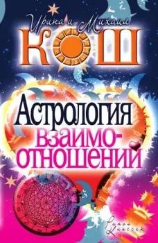 Книга - Астрология взаимоотношений. Ирина Кош - читать в Litvek