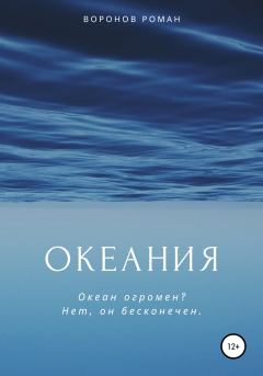 Книга - Океания. Роман Воронов - читать в Litvek