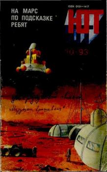 Книга - Юный техник, 1993 №10.  Журнал «Юный техник» - прочитать в Litvek