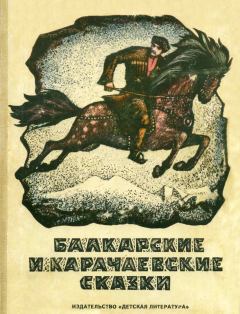 Обложка книги - Балкарские и карачаевские сказки -  Народные сказки