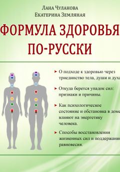 Обложка книги - Формула здоровья по-русски - Екатерина Земляная