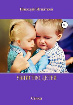 Книга - Убийство детей. Николай Викторович Игнатков - читать в Litvek