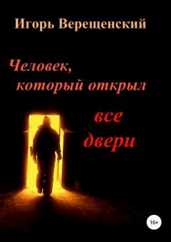 Обложка книги - Человек, который открыл все двери - Игорь Анатольевич Верещенский