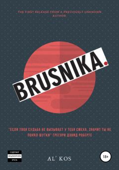Книга - Brusnika. Аль Кос - прочитать в Litvek