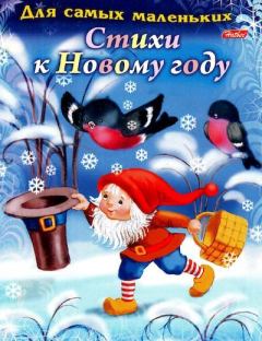Обложка книги - Стихи к Новому году - Елена Евгеньевна Явецкая
