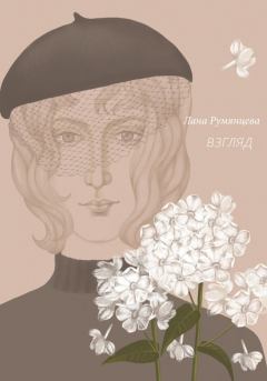 Обложка книги - Взгляд - Лана Румянцева