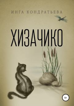 Книга - Хизачико. Инга Львовна Кондратьева - читать в Litvek