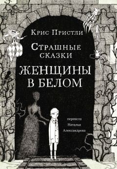 Книга - Страшные сказки Женщины в белом. Крис Пристли - читать в Litvek