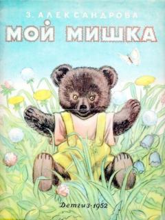 Книга - Мой Мишка. Зинаида Николаевна Александрова - читать в Litvek