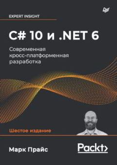 Книга - C# 10 и .NET 6. Современная кросс-платформенная разработка.. Марк Прайс - читать в Litvek