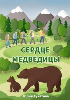 Обложка книги - Сердце медведицы - Юлия Аухатова