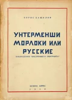 Книга - Унтерменши, морлоки или русские. Борис Платонович Башилов - прочитать в Litvek