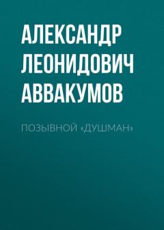 Обложка книги - Позывной «Душман» - Александр Аввакумов