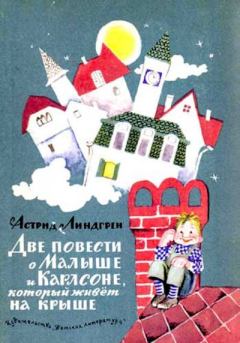 Обложка книги - Две повести о Малыше и Карлсоне, который живёт на крыше - Астрид Линдгрен