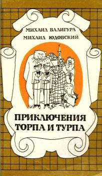 Книга - Приключения Торпа и Турпа. Михаил Александрович Валигура - читать в Litvek