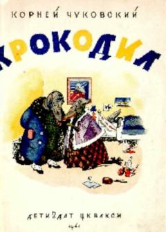 Книга - Крокодил. Корней Иванович Чуковский - читать в Litvek