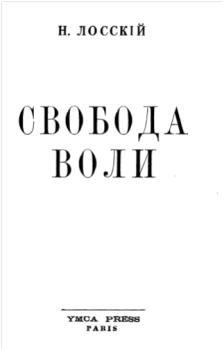 Обложка книги - Свобода воли - Николай Онуфриевич Лосский