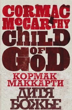 Книга - Дитя божье. Кормак Маккарти - читать в Litvek