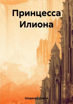 Книга - Принцесса Илиона. Дарья Шиденко - читать в Litvek