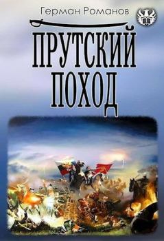 Обложка книги - Прутский поход - Герман Иванович Романов