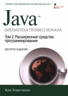 Обложка книги - Java. Библиотека профессионала, том 2. Расширенные средства программирования - Кей С. Хорстманн